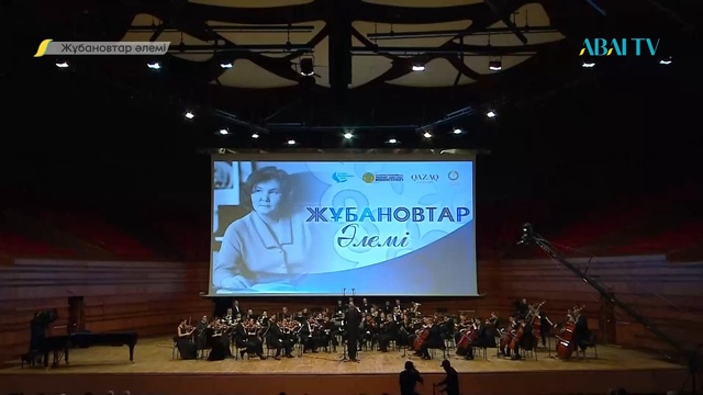 ЖҰБАНОВТАР ӘЛЕМІ. Ғазиза Жұбанованың 95 жылдығына арналған концерт