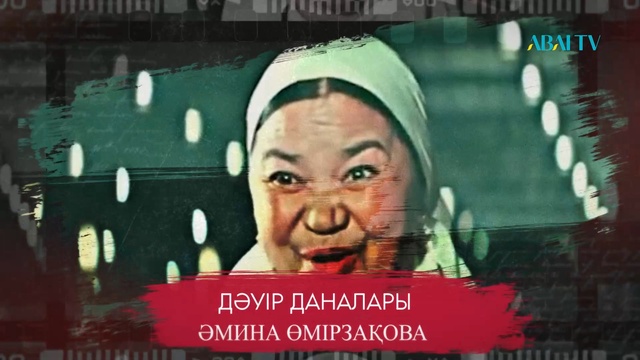 ДӘУІР ДАНАЛАРЫ. Әмина Өмірзақова