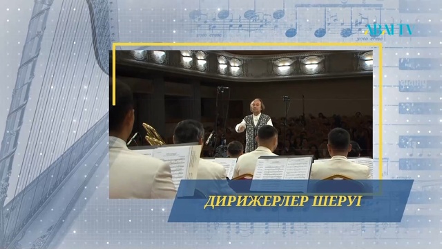 «ДИРИЖЕРЛЕР ШЕРУІ» ҚР Мемлекеттік үрмелі аспаптар оркестрі