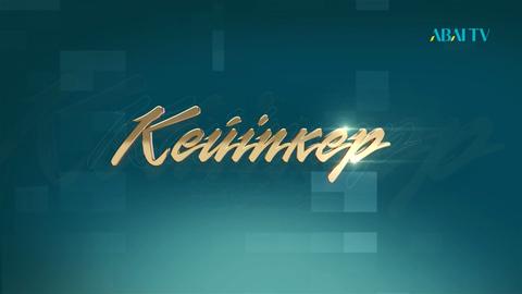 КЕЙІПКЕР. Кітапханашы