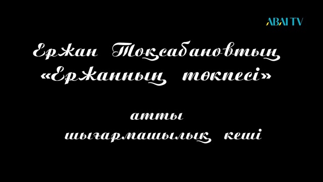 Концерт. ЕРЖАННЫҢ ТӨКПЕСІ