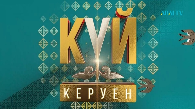 КҮЙ КЕРУЕН. 3-бөлім. Қазақтың танымал күйлерінен жасалған мерекелік тележоба.