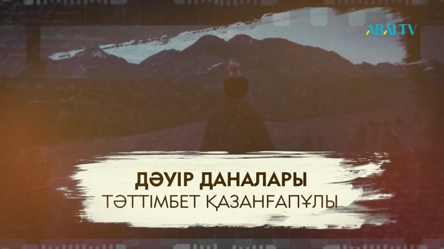 Дәуір даналары. Тәттімбет