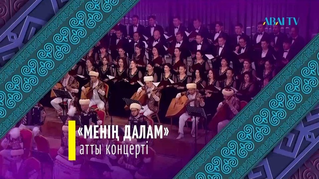 ДАЛАМ МЕНІҢ. Есенгелді Ырзаның концерті