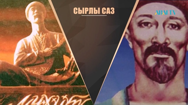СЫРЛЫ САЗ. Батыс ән мектебі