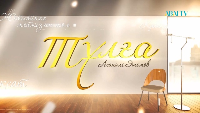 Тұлға  Асанәлі Әшімов