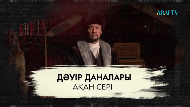 ДӘУІР ДАНАЛАРЫ. Ақан Сері