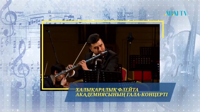 ХАЛЫҚАРАЛЫҚ ФЛЕЙТА АКАДЕМИЯСЫНЫҢ ГАЛА-КОНЦЕРТІ