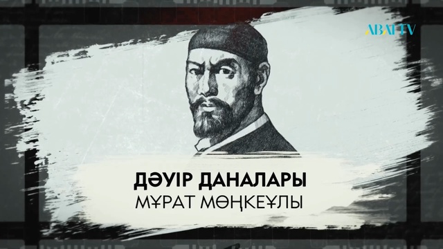ДӘУІР ДАНАЛАРЫ.  Мұрат Мөңкеұлы