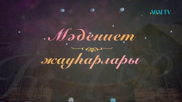 МӘДЕНИЕТ ЖАУҺАРЛАРЫ. Абай музейі