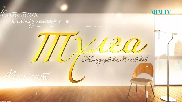 ТҰЛҒА. Жандарбек Мәлібеков