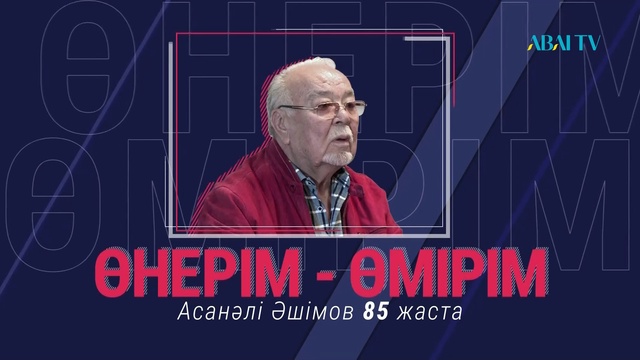 АСАНӘЛІ ӘШІМОВТІҢ «ӨНЕРІМ-ӨМІРІМ» АТТЫ ШЫҒАРМАШЫЛЫҚ КЕШІ