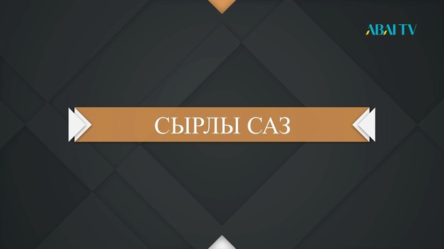 СЫРЛЫ САЗ. Абай әншілік мектебі