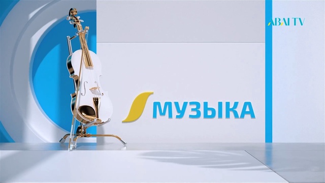 Концерт  «КҮМБІРЛЕ, АСЫЛ ДОМБЫРА»