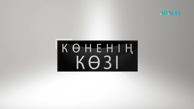 Көненің көзі. Ахмет Байтұрсынұлының чемоданы