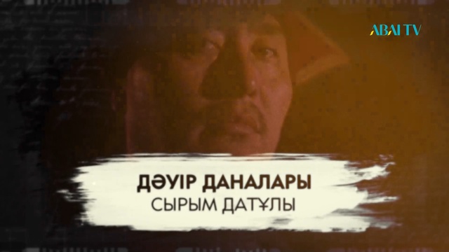 ДӘУІР ДАНАЛАРЫ. Сырым Датұлы