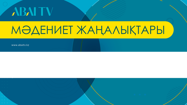 Мәдени жаңалықтар. «Шабыт» оркестрінің  «Күй керуен»концерті