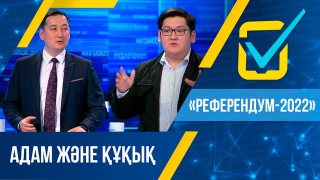 Референдум-2022: Адам және құқық