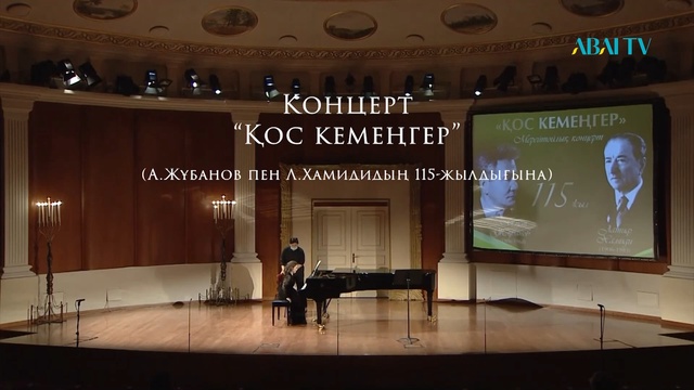 Концерт. ҚОС КЕМЕҢГЕР