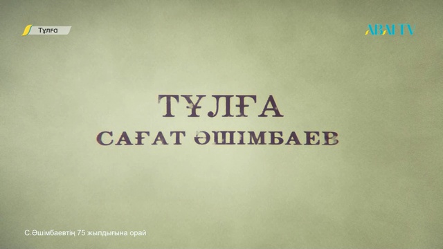 ТҰЛҒА. Сағат Әшімбаев
