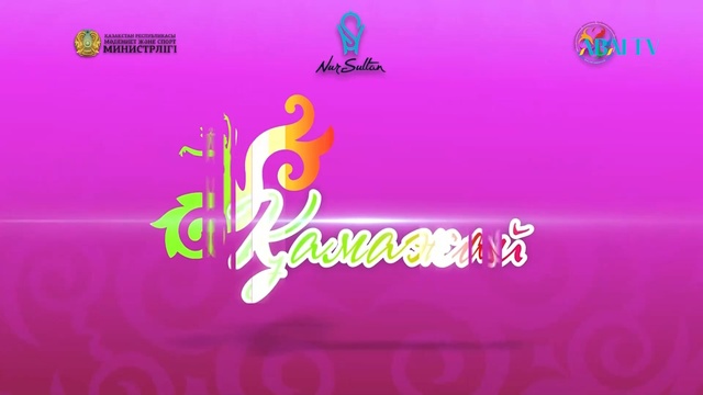 ШАРА ЖИЕНҚҰЛОВАНЫҢ 110 ЖЫЛДЫҒЫНА АРНАЛҒАН«ҚАМАЖАЙ» І РЕСПУБЛИКАЛЫҚ ХОРЕОГРАФТАР БАЙҚАУЫ