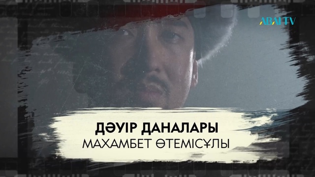 ДӘУІР ДАНАЛАРЫ. Махамбет