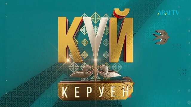 КҮЙ-КЕРУЕН. «Аңыз күйлер»