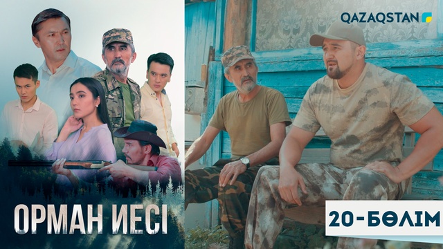 20-бөлім