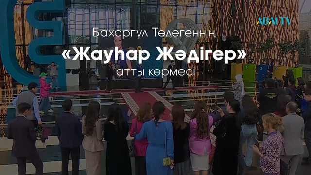 Мәдениет жаңалықтары. Бахаргүл Төлегеннің «Жауһар жәдігер» көрмесі