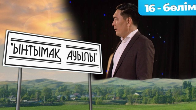 16-бөлім