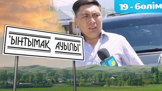 19-бөлім