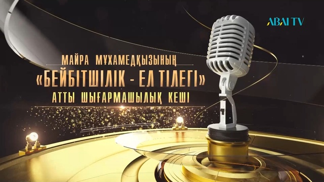 Майра Мұхамедқызының «БЕЙБІТШІЛІК - ЕЛ ТІЛЕГІ»  атты шығармашылық кеші