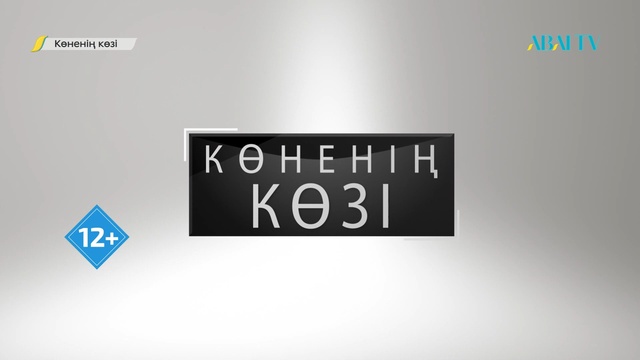 Көненің көзі. Киіз үй есігі