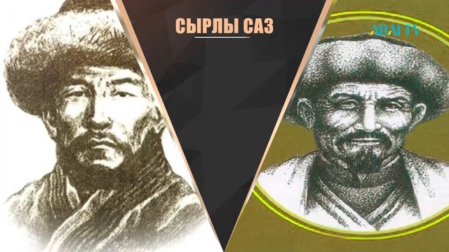 СЫРЛЫ САЗ. Оңтүстік өңірінің әншілік мектебі
