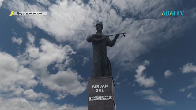 ДӘУІР ДАНАЛАРЫ. Біржан сал