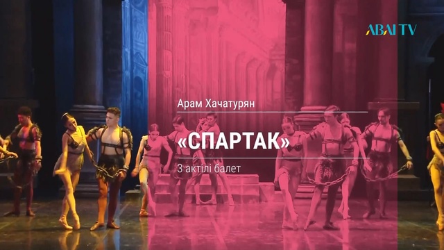 А. Хачатурян  «СПАРТАК»  балеті