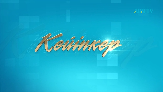 КЕЙІПКЕР. аспаз Ләззат Сейіткерей