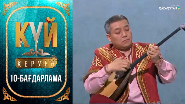 «Күй керуен». 10-бағдарлама
