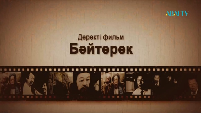 БӘЙТЕРЕК. Бәйтен Омаровтың 95 жылдығына орай
