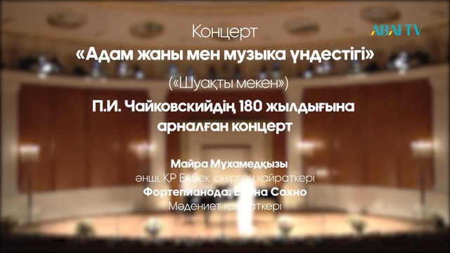 Концерт  ДУШИ И МУЗЫКИ СОЗВУЧЬЕ. Астана опера