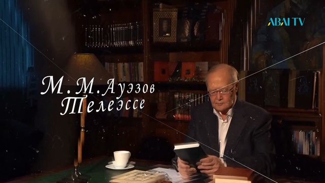 ТЕЛЕЭССЕ. М.М.АУЭЗОВ. 10 выпуск