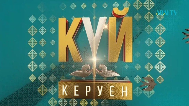 КҮЙ-КЕРУЕН. Қазіргі заман күйлері