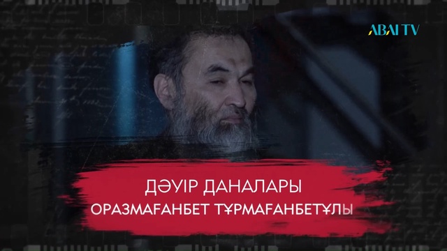 ДӘУІР ДАНАЛАРЫ. Оразмағанбет Тұрмағанбетұлы