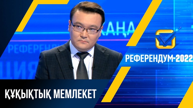 Референдум - 2022: Құқықтық мемлекет