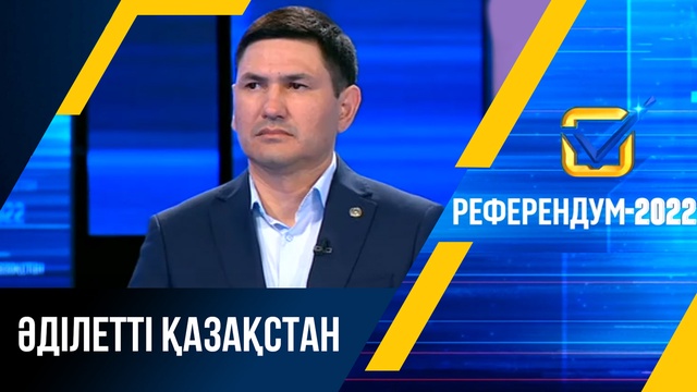 Референдум-2022: Әділетті Қазақстан