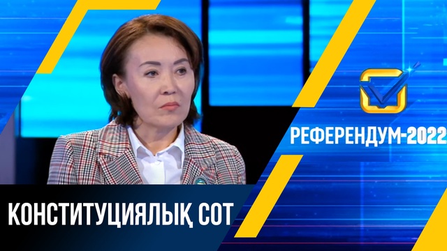Референдум-2022: Конституциялық сот