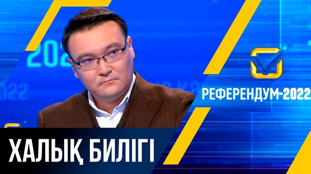 Референдум - 2022: Халық билігі