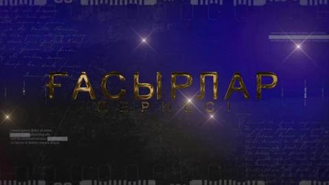 ҒАСЫРЛАР ПЕРНЕСІ. Әсет пен Дәнеш