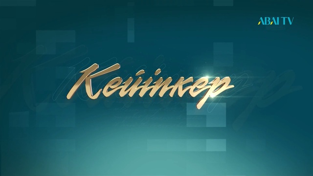 КЕЙІПКЕР. Балықшы - Эльмира Төле