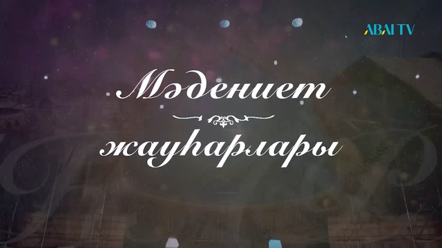 Мәдениет жауһарлары. М.Өскінбаев атындағы филармония